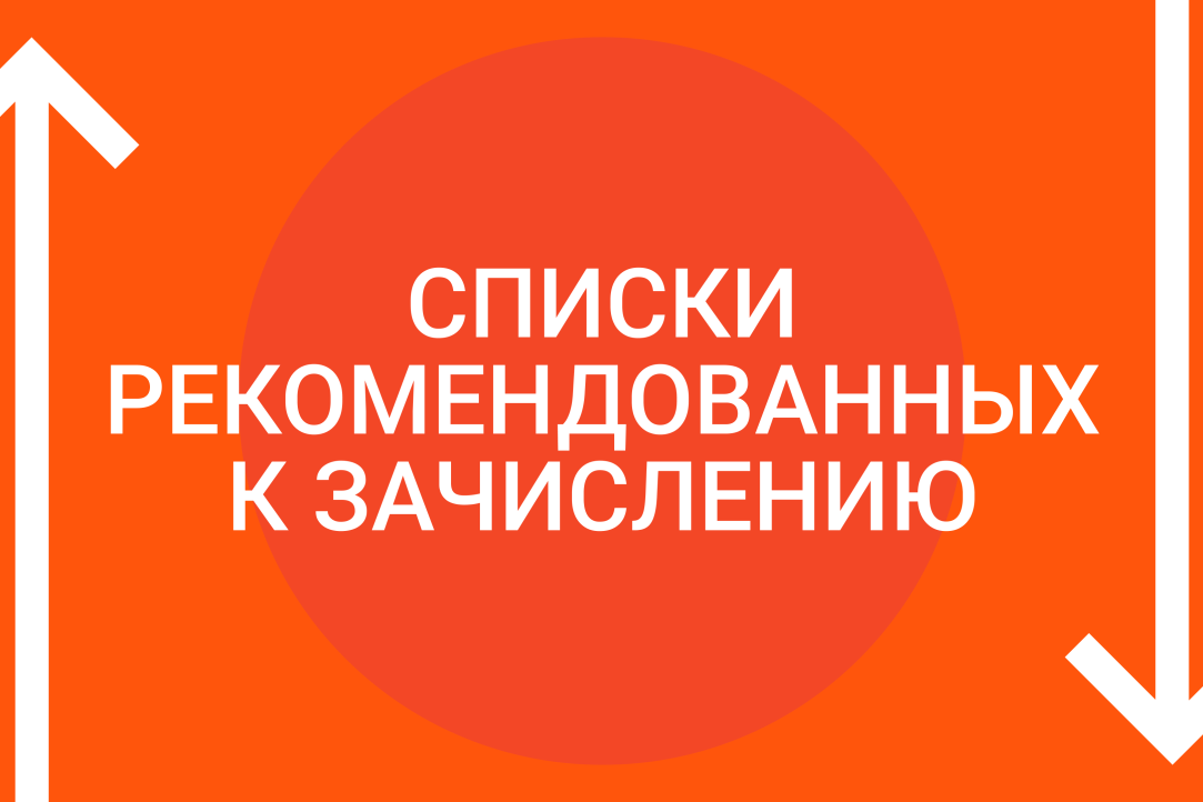 Список рекомендованных к зачислению.