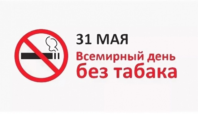 Всемирный день без табака.