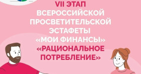 VII этап Всероссийской просветительской Эстафеты «Мои финансы» по теме «Рациональное потребление».
