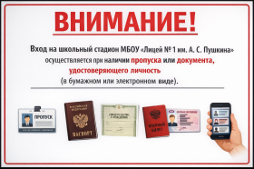 Правила посещения территории (школьного стадиона) МБОУ «Лицей №1 им. А.С. Пушкина»..
