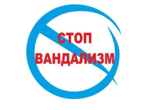 Вандализм – одна из форм разрушительного поведения человека, приводящая к гибели культурных и иных ценностей..