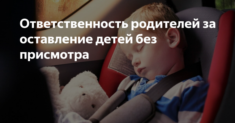 Ответственность родителей за оставление несовершеннолетнего без присмотра.