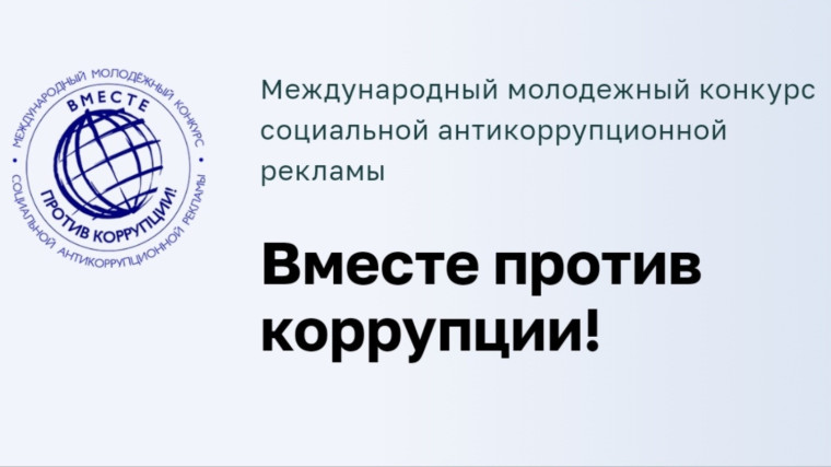 Вместе против коррупции.