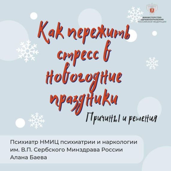 Как пережить стресс в новогодние праздники.