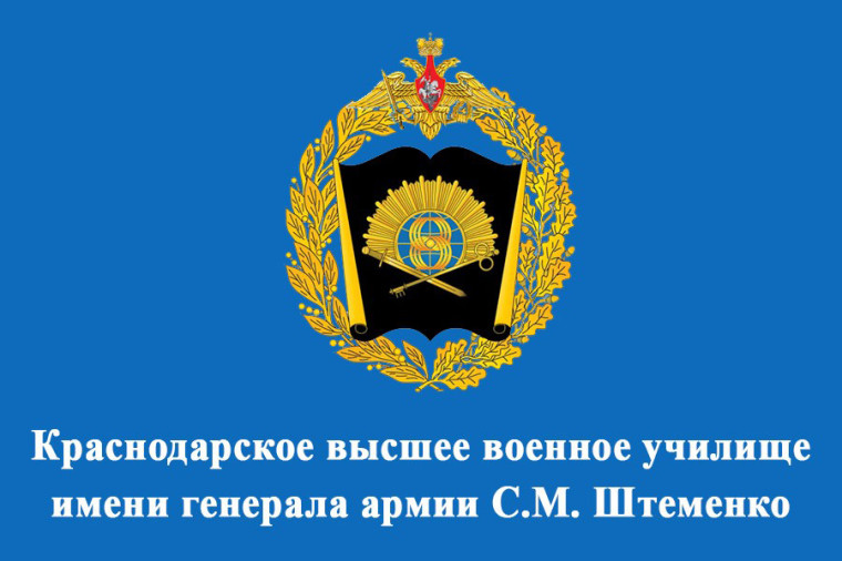 «Военный комиссариат проводит предварительный отбор граждан РФ прошедших и не проходивших военную службу возрасте от 17 до 24 лет, для поступления в Краснодарское высшее военное училище имени генерала армии С. М. Штеменко.