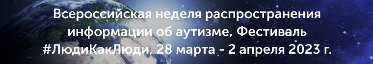 Всероссийская неделя распространения информации об аутизме.