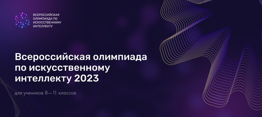 Школьников 8-11 классов приглашают принять участие во всероссийской олимпиаде по искусственному интеллекту!.